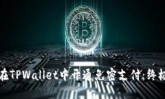 如何在TPWallet中开通免密支付：终极指南