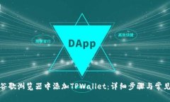 : 如何在谷歌浏览器中添加TPWallet：详细步骤与常