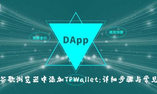 : 如何在谷歌浏览器中添加TPWallet：详细步骤与常见问题解答