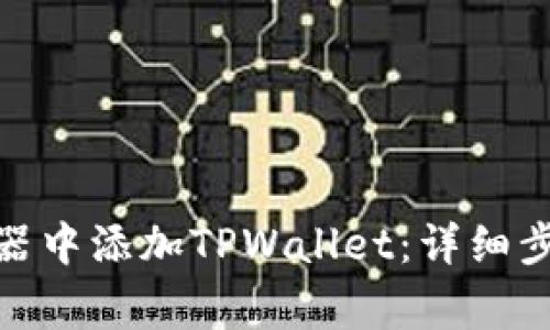 : 如何在谷歌浏览器中添加TPWallet：详细步骤与常见问题解答
