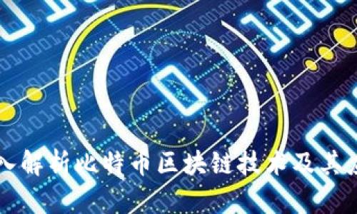 深入解析比特币区块链技术及其应用