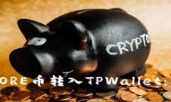 如何将CORE币转入TPWallet：详细指南