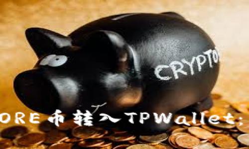 如何将CORE币转入TPWallet：详细指南