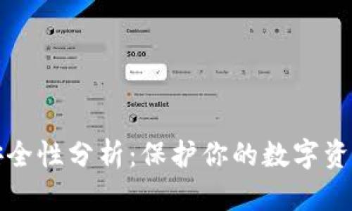 tpwallet安全性分析：保护你的数字资产不受欺诈