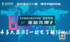 TPWallet提交代币多久显示？一站式了解TPWallet代币