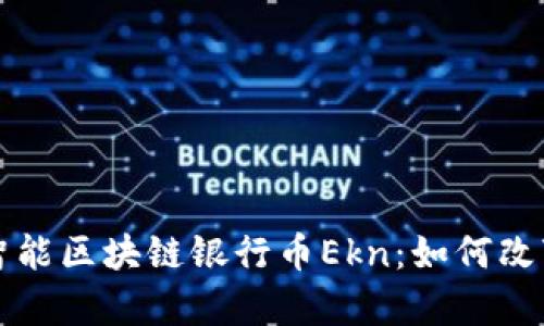 全面解析智能区块链银行币Ekn：如何改变金融格局