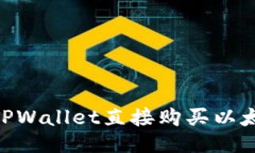 如何通过TPWallet直接购买以太坊（ETH）？