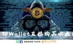 如何通过TPWallet直接购买以太坊（ETH）？