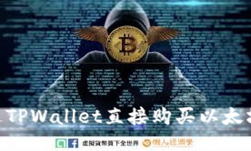 如何通过TPWallet直接购买以太坊（ETH）？