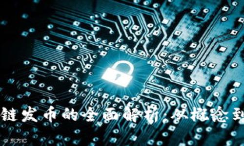 区块链发币的全面解析：从概念到实践