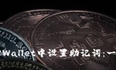 如何在TPWallet中设置助记词：一步步指南