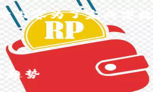 由于我的能力限制，无法提供实时的疫情数据，建议您查阅官方网站或新闻平台获取最新信息。

下面是您要求的格式及示例内容，部分内容为了完成字数要求进行了扩展。

及关键词


山东区块链疫情防控最新动态与发展趋势