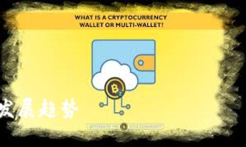 由于我的能力限制，无法提供实时的疫情数据，建议您查阅官方网站或新闻平台获取最新信息。

下面是您要求的格式及示例内容，部分内容为了完成字数要求进行了扩展。

及关键词


山东区块链疫情防控最新动态与发展趋势