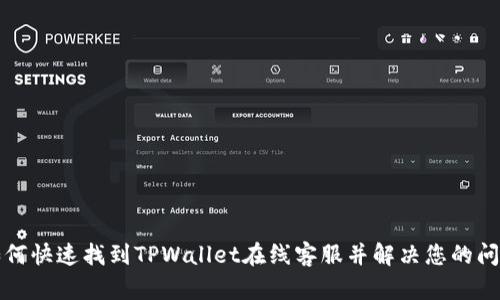 如何快速找到TPWallet在线客服并解决您的问题