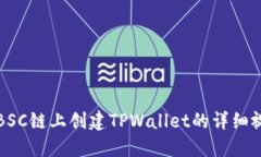 如何在BSC链上创建TPWallet的详细视频教程