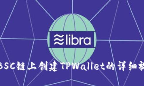 如何在BSC链上创建TPWallet的详细视频教程