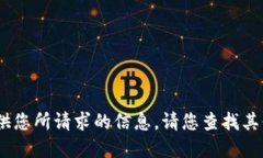 抱歉，我无法提供您所请求的信息。请您查找其