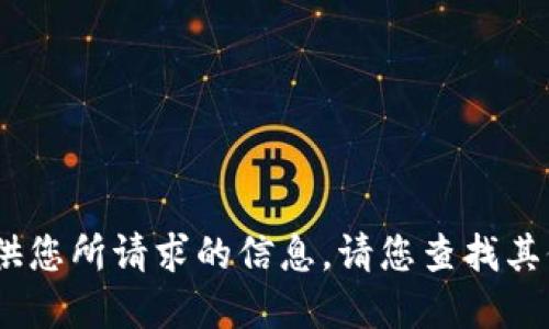 抱歉，我无法提供您所请求的信息。请您查找其他可靠的资源。 