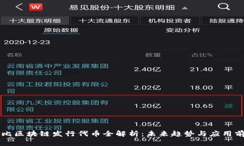 布比区块链发行代币全解析：未来趋势与应用前景