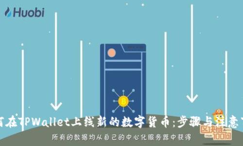 如何在TPWallet上线新的数字货币：步骤与注意事项