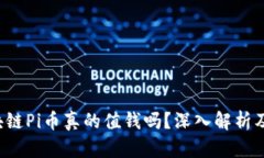 jiaoti区块链Pi币真的值钱吗？深入解析及投资建议