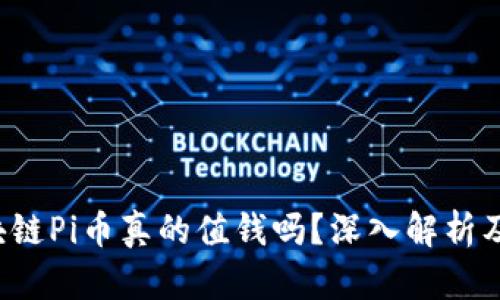 jiaoti区块链Pi币真的值钱吗？深入解析及投资建议