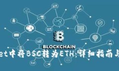 如何在TPWallet中将BSC转为ETH：详细指南与常见问题