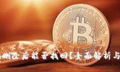 TPWallet删除后能否找回？全面解析与用户指南