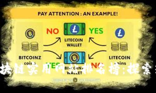 2023年最新区块链实用网站排名榜：探索热门应用与平台