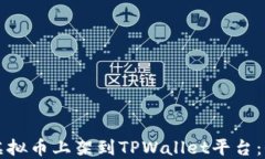 如何将虚拟币上架到TPWallet平台：全面指南