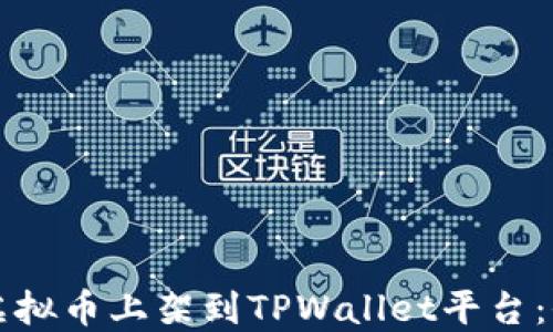 
如何将虚拟币上架到TPWallet平台：全面指南