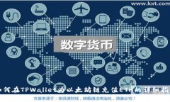 如何在TPWallet为以太坊链充值ETH的详细指南