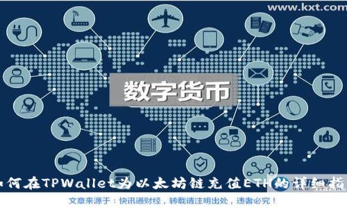 如何在TPWallet为以太坊链充值ETH的详细指南