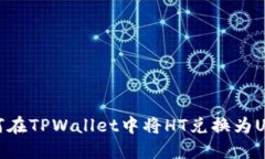 如何在TPWallet中将HT兑换为USDT