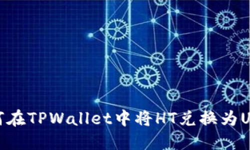 如何在TPWallet中将HT兑换为USDT