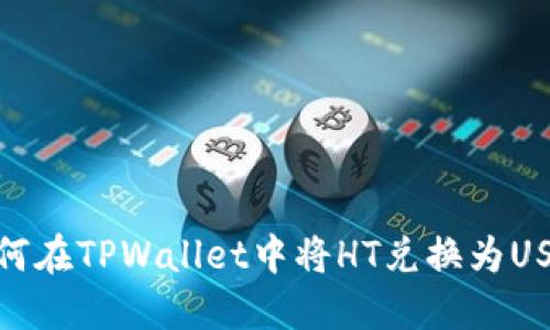如何在TPWallet中将HT兑换为USDT
