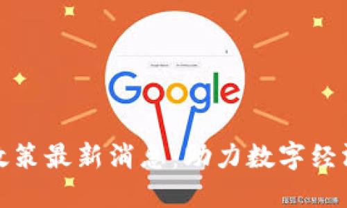 无锡区块链政策最新消息：助力数字经济发展新机遇