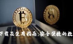2020版TP钱包下载及使用指南：安全便捷的数字资