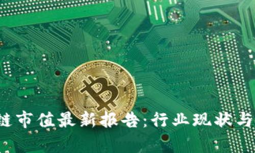 2023年区块链市值最新报告：行业现状与未来趋势分析