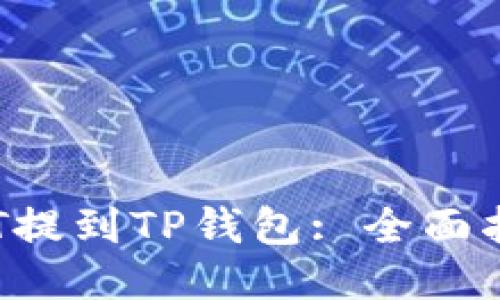 如何将BTT提到TP钱包: 全面指南与技巧