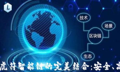 
探索TPWallet与虎符智能链的完美结合：安全、高效的区块链应用