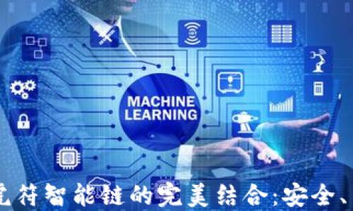 
探索TPWallet与虎符智能链的完美结合：安全、高效的区块链应用