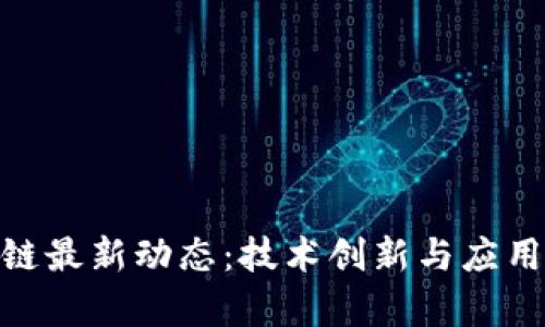 哈佛区块链最新动态：技术创新与应用前景揭秘