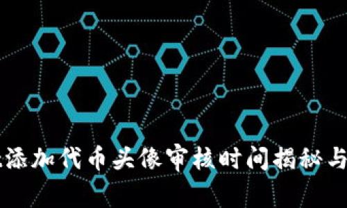 TPWallet添加代币头像审核时间揭秘与操作指南