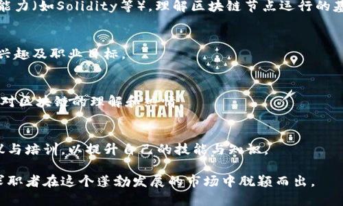 最新区块链咨询师招聘信息：寻找未来的技术领袖

区块链咨询师, 招聘信息, 技术职位, 区块链行业/guanjianci

随着区块链技术的快速发展和广泛应用，区块链咨询师的需求也愈加明显。这一角色不仅需要深厚的技术背景，还需要优秀的沟通能力和项目管理技巧。本文将对最新的区块链咨询师招聘信息进行详细介绍，帮助求职者了解这一职位的要求、发展前景以及找到合适的工作机会。

一、区块链咨询师的工作职责
区块链咨询师主要负责为企业或项目提供区块链技术方面的咨询服务。他们的工作通常包括：了解客户的业务需求，分析现有系统，提出基于区块链的解决方案，协助实施区块链项目，评估项目的成效等。

在具体工作中，区块链咨询师需要与技术团队紧密合作，确保解决方案的可行性与创新性。此外，他们还需要进行市场调研，了解行业动态，以确保提供的建议在市场上具有竞争力。

二、招聘要求和资格
区块链咨询师的招聘要求通常包括以下几个方面：
ul
    li学历要求：大多数招聘信息要求 кандидаты имеют высшее образование в компьютерных науках, информационных технологиях或相关领域。/li
    li工作经验：通常要求至少2年以上相关工作经验，具有区块链项目经验者优先。/li
    li技能要求：对区块链技术有深入了解，如比特币、以太坊及其相关协议，熟悉智能合约的开发和实施，了解行业内的法规政策。/li
    li沟通能力：良好的口头和书面沟通能力，能够用的语言向客户阐述复杂的技术概念。/li
/ul

三、区块链咨询师的职业发展前景
区块链行业正处于快速发展之中，市场对区块链咨询师的需求不断增加。随着越来越多的企业意识到区块链技术的潜力，行业内将出现更多的职位空缺。同时，区块链咨询师作为技术和业务的桥梁，具备广阔的发展空间。

在职业发展方面，区块链咨询师可以选择继续深入技术领域，如朝着技术架构师或技术总监的方向发展，也可以转向产品管理等管理职位，甚至是创办自己的咨询公司。整体来看，区块链咨询师在未来将成为技术行业的重要人才之一。

四、如何寻找区块链咨询师的招聘信息
寻找区块链咨询师的招聘信息，有多个渠道可以供求职者选择：
ul
    li招聘网站：诸如51job、智联招聘、猎聘网等，通常会有多家公司的招聘信息。/li
    li行业论坛和社区：如区块链技术社区，能够获取到一些前沿信息和个人推荐。/li
    li社交媒体：LinkedIn等职业社交平台，关注相关行业专业人士和组织的动态，了解招聘机会。/li
    li专业招聘会：参加与区块链行业相关的招聘展会，直接与公司代表交流，了解具体的岗位需求。/li
/ul

五、应聘区块链咨询师的技巧
在应聘区块链咨询师职位时，求职者可以采取以下策略：
ul
    li完善简历：突出与区块链相关的项目经验和技能。/li
    li准备面试：了解应聘公司的背景，研究其正在进行的区块链项目，并与面试官就项目提出问题和见解。/li
    li建立网络：与行业内的人士建立联系，参加行业活动，扩大人脉。/li
    li持续学习：区块链技术变化迅速，保持对新技术和趋势的关注，参加相关培训课程和认证。/li
/ul

六、可能的相关问题及其详细解答

h41. 区块链咨询师主要工作在哪些行业？/h4
区块链技术已被广泛应用于多个行业，包括金融、物流、医疗、房地产等。作为区块链咨询师，求职者需了解各行业的痛点和需求，寻找最适合应用区块链解决方案的领域。

h42. 区块链咨询师的薪资水平如何？/h4
区块链咨询师的薪资水平因地区、公司规模及个人经验而异。一般来说，北京、上海等一线城市的薪资水平较高。根据行业报告，初级咨询师的年薪一般在15万到25万之间，而高级咨询师的年薪可达40万以上。

h43. 应该掌握哪些技术技能以成为区块链咨询师？/h4
作为区块链咨询师，求职者应掌握区块链的基本概念与理论，如哈希算法、共识机制、智能合约等，并具备一定的编程能力（如Solidity等），理解区块链节点运行的基础知识。

h44. 区块链咨询师的职业发展路径是什么？/h4
区块链咨询师可向多个方向发展，包括技术专才、项目管理、产品经理、甚至创业等，不同的发展路径将取决于个人的兴趣及职业目标。

h45. 如何准备区块链咨询师的面试？/h4
求职者在面试前需研究公司背景及其项目，准备一些有针对性的问题与看法，在面试中准确表达自己的观点，并展现对区块链的理解和热情。

h46. 区块链咨询师需要持续学习吗？/h4
是的，区块链技术发展迅速，新的应用程序与工具不断出现，区块链咨询师必须保持对行业动态的关注，参加相关会议与培训，以提升自己的技能与知识。

总之，区块链咨询师作为区块链行业的重要角色，其职业发展前景广阔。了解最新的招聘信息和行业动态，将有助于求职者在这个蓬勃发展的市场中脱颖而出。