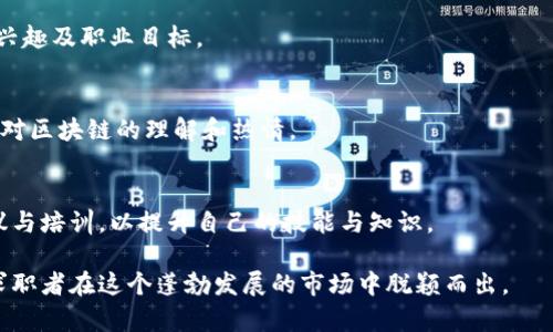 最新区块链咨询师招聘信息：寻找未来的技术领袖

区块链咨询师, 招聘信息, 技术职位, 区块链行业/guanjianci

随着区块链技术的快速发展和广泛应用，区块链咨询师的需求也愈加明显。这一角色不仅需要深厚的技术背景，还需要优秀的沟通能力和项目管理技巧。本文将对最新的区块链咨询师招聘信息进行详细介绍，帮助求职者了解这一职位的要求、发展前景以及找到合适的工作机会。

一、区块链咨询师的工作职责
区块链咨询师主要负责为企业或项目提供区块链技术方面的咨询服务。他们的工作通常包括：了解客户的业务需求，分析现有系统，提出基于区块链的解决方案，协助实施区块链项目，评估项目的成效等。

在具体工作中，区块链咨询师需要与技术团队紧密合作，确保解决方案的可行性与创新性。此外，他们还需要进行市场调研，了解行业动态，以确保提供的建议在市场上具有竞争力。

二、招聘要求和资格
区块链咨询师的招聘要求通常包括以下几个方面：
ul
    li学历要求：大多数招聘信息要求 кандидаты имеют высшее образование в компьютерных науках, информационных технологиях或相关领域。/li
    li工作经验：通常要求至少2年以上相关工作经验，具有区块链项目经验者优先。/li
    li技能要求：对区块链技术有深入了解，如比特币、以太坊及其相关协议，熟悉智能合约的开发和实施，了解行业内的法规政策。/li
    li沟通能力：良好的口头和书面沟通能力，能够用的语言向客户阐述复杂的技术概念。/li
/ul

三、区块链咨询师的职业发展前景
区块链行业正处于快速发展之中，市场对区块链咨询师的需求不断增加。随着越来越多的企业意识到区块链技术的潜力，行业内将出现更多的职位空缺。同时，区块链咨询师作为技术和业务的桥梁，具备广阔的发展空间。

在职业发展方面，区块链咨询师可以选择继续深入技术领域，如朝着技术架构师或技术总监的方向发展，也可以转向产品管理等管理职位，甚至是创办自己的咨询公司。整体来看，区块链咨询师在未来将成为技术行业的重要人才之一。

四、如何寻找区块链咨询师的招聘信息
寻找区块链咨询师的招聘信息，有多个渠道可以供求职者选择：
ul
    li招聘网站：诸如51job、智联招聘、猎聘网等，通常会有多家公司的招聘信息。/li
    li行业论坛和社区：如区块链技术社区，能够获取到一些前沿信息和个人推荐。/li
    li社交媒体：LinkedIn等职业社交平台，关注相关行业专业人士和组织的动态，了解招聘机会。/li
    li专业招聘会：参加与区块链行业相关的招聘展会，直接与公司代表交流，了解具体的岗位需求。/li
/ul

五、应聘区块链咨询师的技巧
在应聘区块链咨询师职位时，求职者可以采取以下策略：
ul
    li完善简历：突出与区块链相关的项目经验和技能。/li
    li准备面试：了解应聘公司的背景，研究其正在进行的区块链项目，并与面试官就项目提出问题和见解。/li
    li建立网络：与行业内的人士建立联系，参加行业活动，扩大人脉。/li
    li持续学习：区块链技术变化迅速，保持对新技术和趋势的关注，参加相关培训课程和认证。/li
/ul

六、可能的相关问题及其详细解答

h41. 区块链咨询师主要工作在哪些行业？/h4
区块链技术已被广泛应用于多个行业，包括金融、物流、医疗、房地产等。作为区块链咨询师，求职者需了解各行业的痛点和需求，寻找最适合应用区块链解决方案的领域。

h42. 区块链咨询师的薪资水平如何？/h4
区块链咨询师的薪资水平因地区、公司规模及个人经验而异。一般来说，北京、上海等一线城市的薪资水平较高。根据行业报告，初级咨询师的年薪一般在15万到25万之间，而高级咨询师的年薪可达40万以上。

h43. 应该掌握哪些技术技能以成为区块链咨询师？/h4
作为区块链咨询师，求职者应掌握区块链的基本概念与理论，如哈希算法、共识机制、智能合约等，并具备一定的编程能力（如Solidity等），理解区块链节点运行的基础知识。

h44. 区块链咨询师的职业发展路径是什么？/h4
区块链咨询师可向多个方向发展，包括技术专才、项目管理、产品经理、甚至创业等，不同的发展路径将取决于个人的兴趣及职业目标。

h45. 如何准备区块链咨询师的面试？/h4
求职者在面试前需研究公司背景及其项目，准备一些有针对性的问题与看法，在面试中准确表达自己的观点，并展现对区块链的理解和热情。

h46. 区块链咨询师需要持续学习吗？/h4
是的，区块链技术发展迅速，新的应用程序与工具不断出现，区块链咨询师必须保持对行业动态的关注，参加相关会议与培训，以提升自己的技能与知识。

总之，区块链咨询师作为区块链行业的重要角色，其职业发展前景广阔。了解最新的招聘信息和行业动态，将有助于求职者在这个蓬勃发展的市场中脱颖而出。