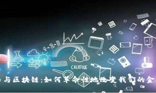 比特币与区块链：如何革命性地改变我们的金融世界