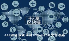 AAC锐角币提币到TPWallet的完整指南
