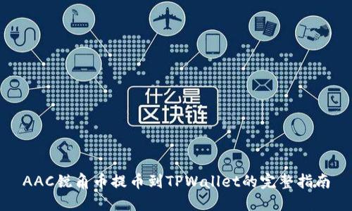 AAC锐角币提币到TPWallet的完整指南