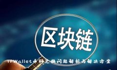 TPWallet币种兑换问题解析与解决方案